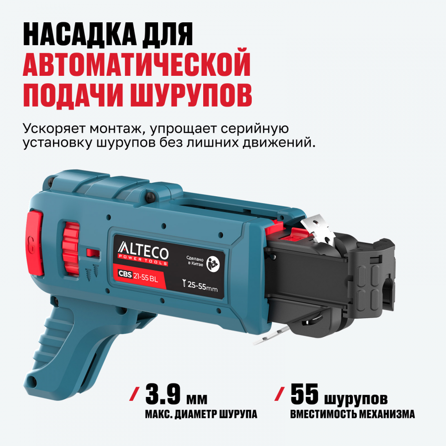 Аккумуляторный бесщеточный ленточный шуруповерт для гипсокартона ALTECO CBS 21-55 BL Solo 78004