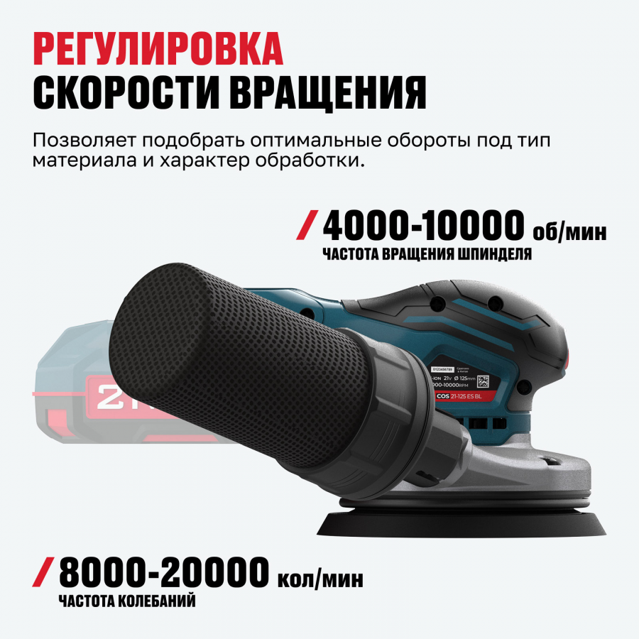 Аккумуляторная бесщеточная эксцентриковая шлифмашина ALTECO COS 21-125 ES BL Solo 78002