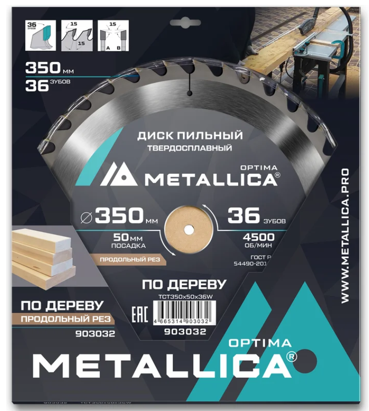 Диск пильный тв. сплав. METALLICA Optima 350x50 мм, 36 зубов, Т=3,5 мм по дереву продольный 903032