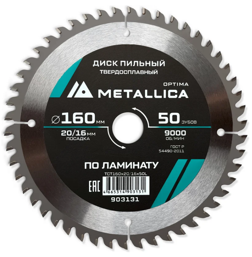Диск пильный тв. сплав. METALLICA Optima 160x20/16 мм, 50 зубов, Т=2,2 мм по ламинату 903131