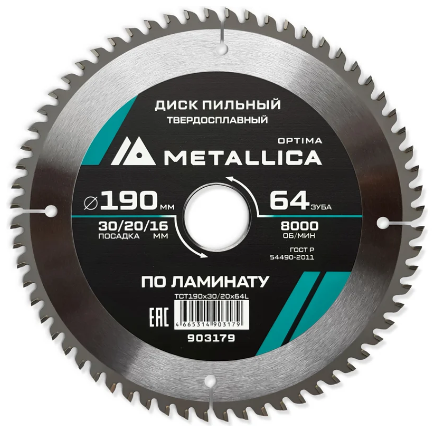 Диск пильный тв. сплав. METALLICA Optima 190x30/20/16 мм, 64 зуба, Т=2,2 мм по ламинату 903179