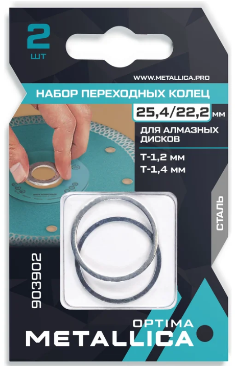 Набор колец  METALLICA Optima 2 шт, 25,4/22,2мм, Т= 1,2 и 1,4мм, для алм. дисков, сталь 903902