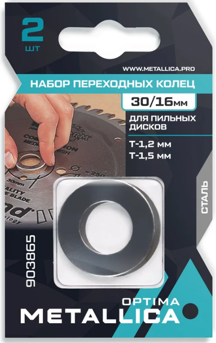 Набор колец  METALLICA Optima 2 шт, 30/16мм, Т= 1,2 и 1,5мм, для пильных дисков, сталь 903865