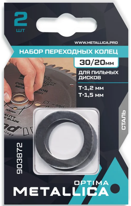 Набор колец  METALLICA Optima 2 шт, 30/20мм, Т= 1,2 и 1,5мм, для пильных дисков, сталь 903872