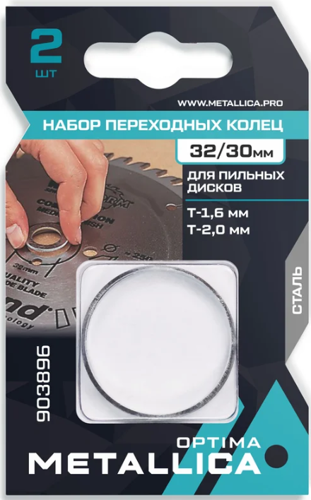 Набор колец  METALLICA Optima 2 шт, 32/30мм, Т= 1,6 и 2,0мм, для пильных дисков, сталь 903896