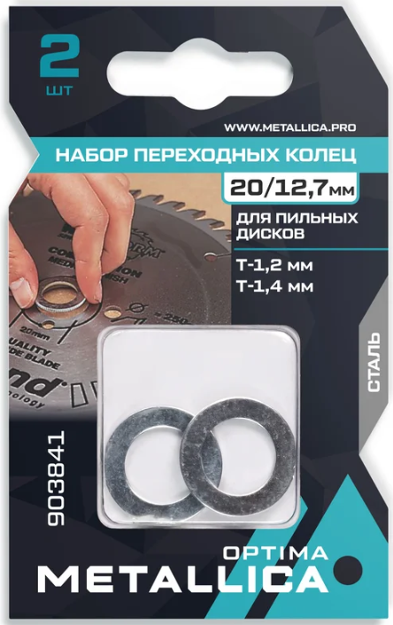Набор колец  METALLICA Optima 2 шт. 20/12,7мм, толщина 1,2 и 1,4 мм, для пильных дисков, сталь 903841