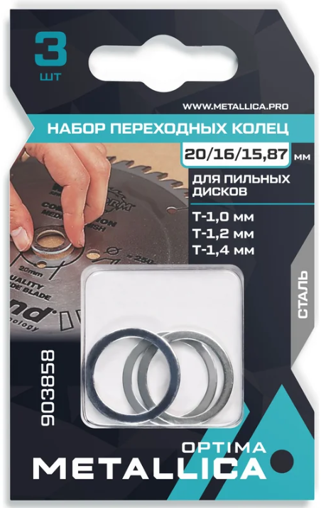 Набор колец  METALLICA Optima 3 шт, 20/16мм Т= 1,2 и 1,4, 20/15,87мм Т=1,0 для пильн. диск., сталь 903858