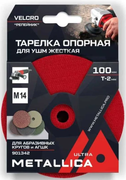 Тарелка опорная шлифовальная для АГШК METALLICA Ultra 100х16 мм, T=2мм, для УШМ, М14, Velсro 901342